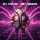 БриллиантиКИ - Не вопрос - Дед Мороз! ()