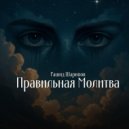 Рашид Шарипов - Правильная Молитва ()
