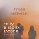 TYNGO - Тону в Твоих Глазах ()