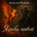 Александр Пащенко - Я снова живой (Original Mix)