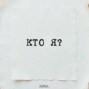 ARRA - Кто я? (Original Mix)