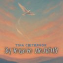 Тіна Світлячок - За тобою полечу (Ukrainian Version)