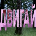 Deyr & Savvy - Двигай (prod. by Deyr, Nest)