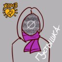 ЖореЗ - Пустышка ()