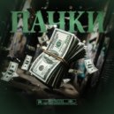 PHAHTOME & ArtieKidd - Пачки ()