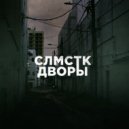 СЛМСТК - Пари ()