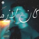 YJ - كان لازم ()