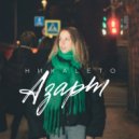 НикаLeto - Азарт ()