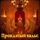 ZeGame - Проклятый вальс (Original Mix)