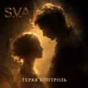 S.V.A - Теряя контроль (Original Mix)
