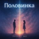Проект 365 - Половинка