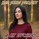Bad Songs Project - Я их пускаю