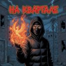 Sky8alker - На квартале (Original Mix)