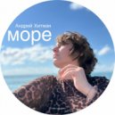 Андрей Хитман - Море