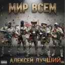 Алексей лучший - Мир всем ()