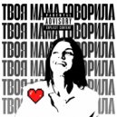 Тринадцатый месяц - Твоя мама говорила (Speed Up)