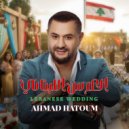 Ahmad Hatoum - العرس اللبناني ()