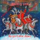Honuu Uola - Бүгүн Саҥа Дьыл (Original Mix)