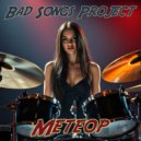 Bad Songs Project - Космическая Одиссея