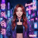 Radio - 밤의 숨결 (Remix)