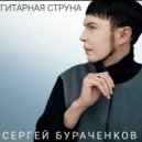 Сергей Бураченков - Гитарная струна ()