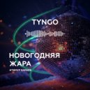 TYNGO - НОВОГОДНЯЯ ЖАРА ()