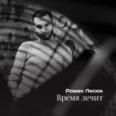 Роман Лесюк - Время лечит ()