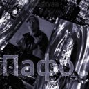 Moskvaa - Пафос (Prod. By 1-8-7 SOUNDS)