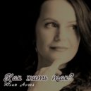 Юлия Ангел - Как жить так ()