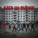 Сандерс - Батл на районе ()