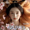 Мизантроп & Вещун Перунович - Кицунэ (Remix)