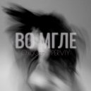 OxyGen & PERVIY - Во мгле (Original Mix)