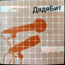 ДядяБит - Много раз ()