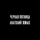 Анатолий Жмых - Чёрная Пятница ()