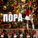 man_on_line_68 & Alyona_D - Пора (DVINA BEATS remix)