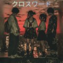 残像 - フェニックス・コード