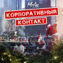 Mosteo - Корпоративный Контакт 2026 ()
