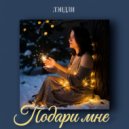 ЛЭНДЛИ - Подари мне ()