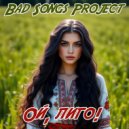 Bad Songs Project - Ой, лиго! (Folk DNB)