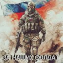 Малой Рэпчик - За наших солдат (Original Mix)