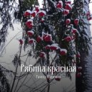 Рашид Шарипов - Рябина красная ()