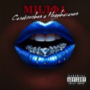 Милфа & Булат - Абьюзер ()