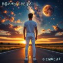ВОИНЫ СВЕТА - О смысле (Original Mix)