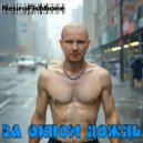 NeuroFishbone - За окном дождь