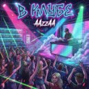 AAzzAA - В клубе ()