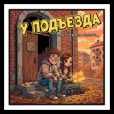 DaniSon - У подъезда (Original Mix)