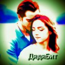 ДядяБит - У судьбы не просят дважды ()