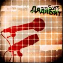 ДядяБит - Без меня ()