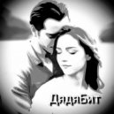 ДядяБит - Вспомним ()