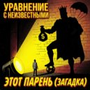 Уравнение с Неизвестными - Этот парень (ЗАГАДКА)
